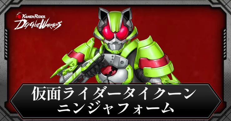 仮面ライダータイクーン ニンジャフォーム・アイキャッチ_ライD