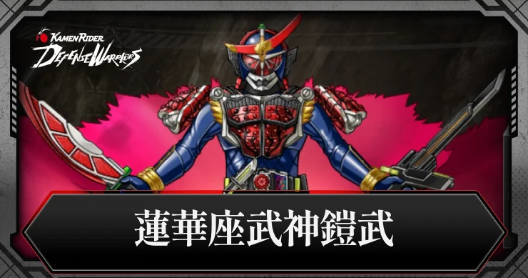 蓮華座武神鎧武の攻略とおすすめキャラ