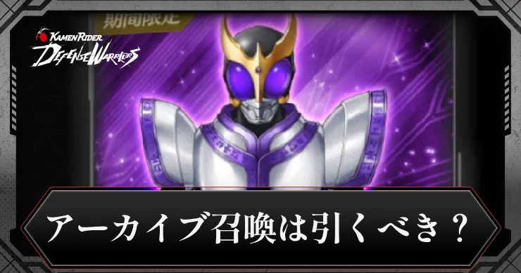 【ライD】アーカイブ召喚は引くべき？【仮面ライダー ディフェンスウォリアーズ】