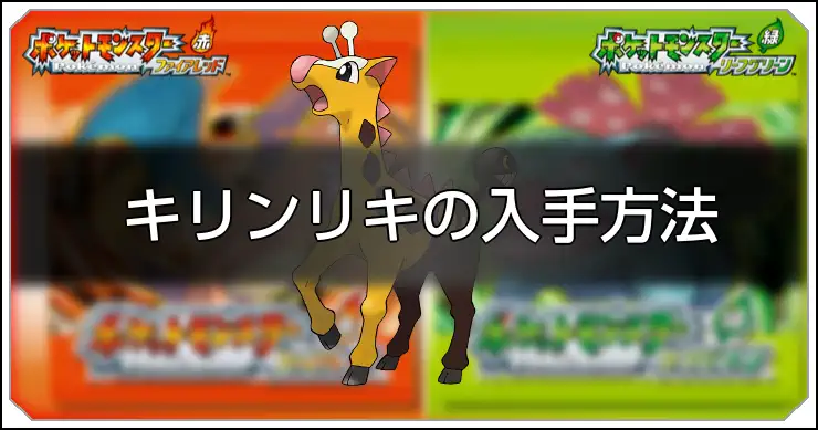 キリンリキ_FRLG