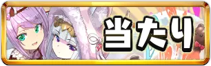 バレンタイン2026当たりランキングミニアイコン_パズドラ