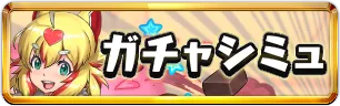 バレンタイン2026★7以上ガチャシミュミニアイコン_パズドラ