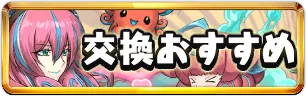 バレンタイン2026交換おすすめミニアイコン_パズドラ