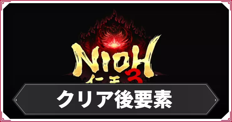 【仁王3】クリア後の追加要素と周回プレイの引き継ぎ要素