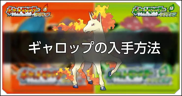 ギャロップ_FRLG