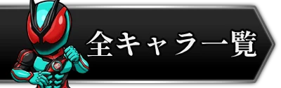 全キャラ一覧・2_ライD