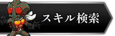 スキル検索・2_ライD