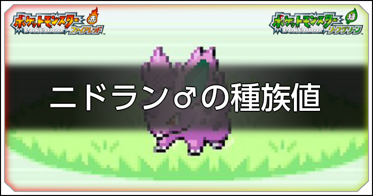 ファイアレッドリーフグリーン】ニドラン♂の入手方法と習得技