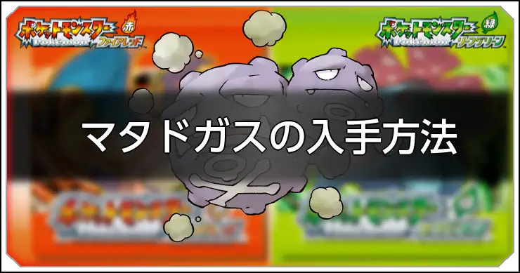 マタドガス_FRLG