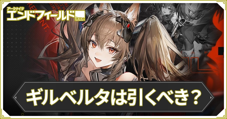 【エンドフィールド】ギルベルタガチャは引くべき？【アークナイツ】