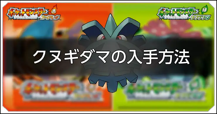 クヌギダマ_FRLG