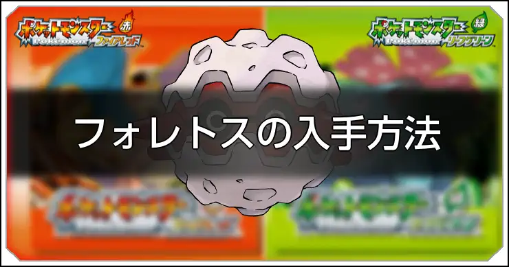 フォレトス_FRLG