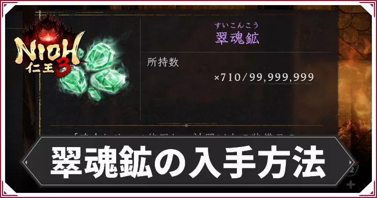 仁王3_アイキャッチ_翠魂鉱