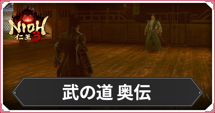 【仁王3】武の道 奥伝の発生条件と報酬｜攻略チャート