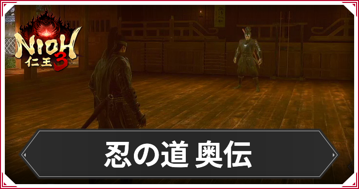 【仁王3】忍の道 奥伝の発生条件と報酬｜攻略チャート