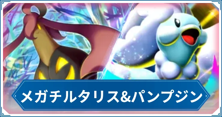 メガチルタリス&パンプジン_ポケポケアイキャッチ
