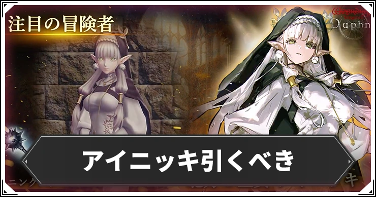 アイニッキ引くべき_ウィザードリィダフネ