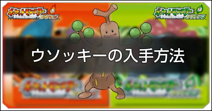 ウソッキー_FRLG