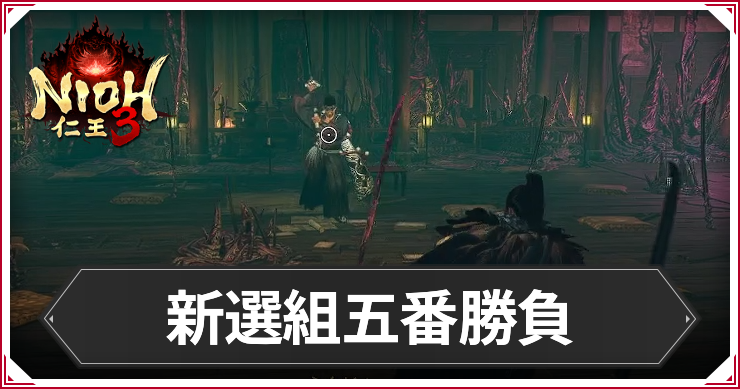 【仁王3】新選組五番勝負の発生条件と報酬｜攻略チャート
