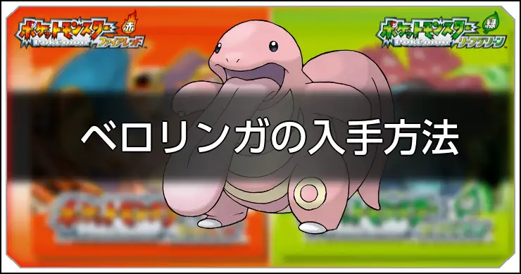 ベロリンガ_FRLG