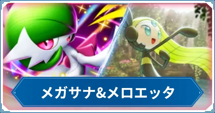 【ポケポケ】メガサナ&メロエッタのデッキレシピと回し方