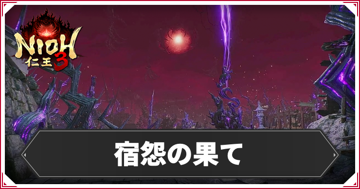仁王3_アイキャッチ_宿怨の果て