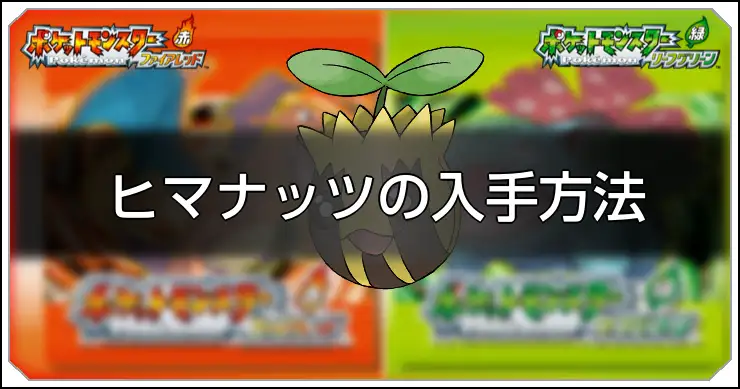 ヒマナッツ_FRLG