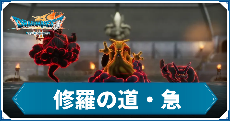 DQ7R_修羅急_アイキャッチ