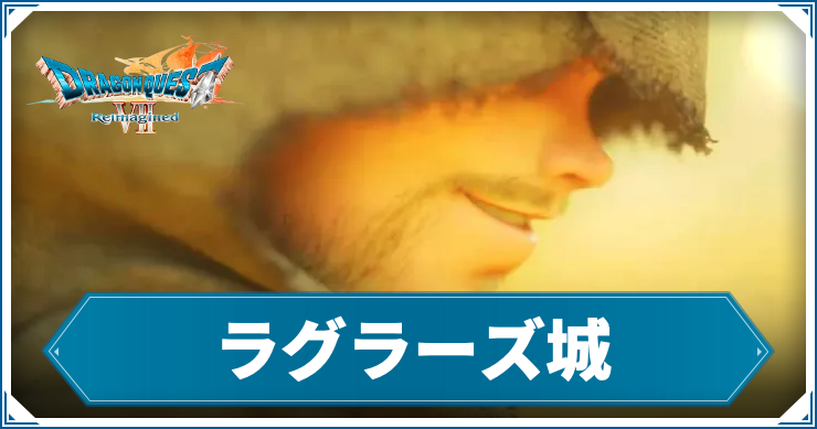 【ドラクエ7リイマジンド】ラグラーズ城の攻略チャート【ドラゴンクエスト7 リメイク】