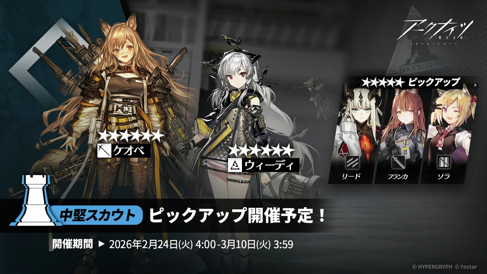 アークナイツ_中堅スカウト_ガチャバナー