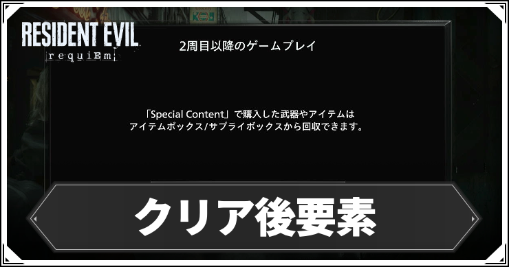 バイオ9_クリア後要素