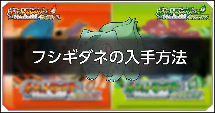 フシギダネ_FRLG