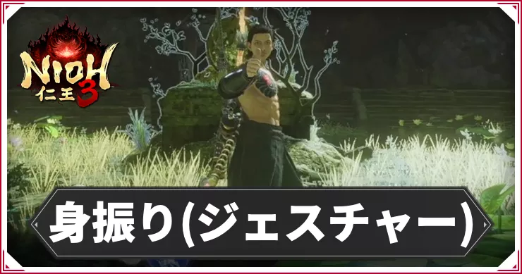 仁王3_アイキャッチ_身振り_ジェスチャーの使い方