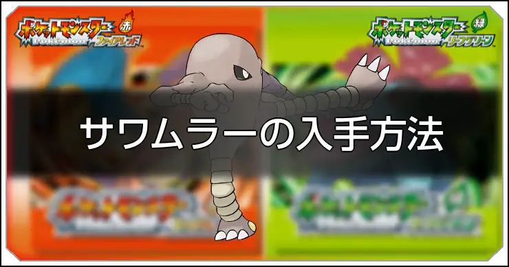 サワムラー_FRLG