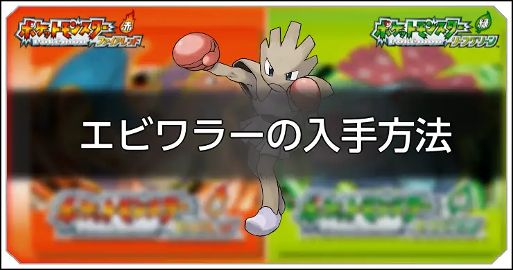 エビワラー_FRLG