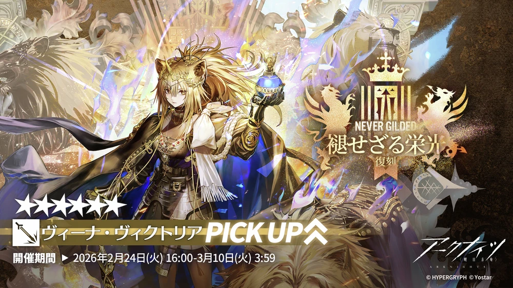 アークナイツ_褪せざる栄光_ガチャバナー