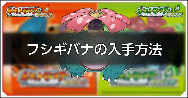 ファイアレッドリーフグリーン】フシギバナの種族値と習得技【ポケモン