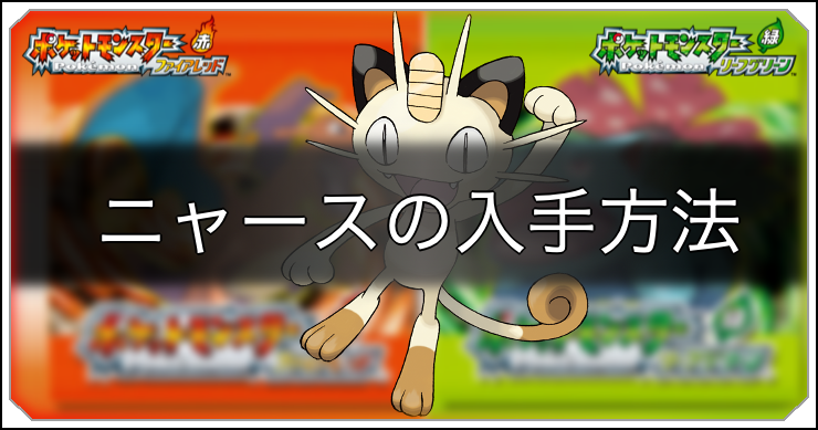 ポケモンFRLG_ニャース入手方法_アイキャッチ