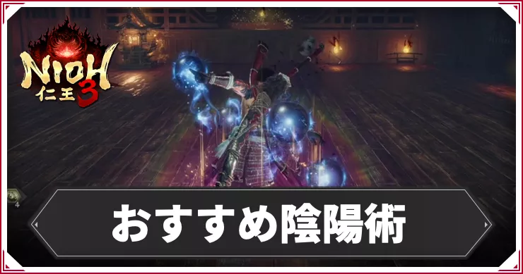 【仁王3】陰陽術おすすめ魂代｜陰陽箱