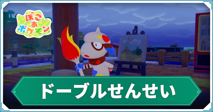 ぽこ あ ポケモン_ドーブル(ペインター)_アイキャッチ