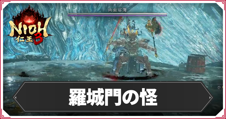 【仁王3】羅城門の怪の発生条件と報酬｜攻略チャート
