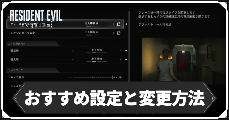 バイオ9_おすすめ設定