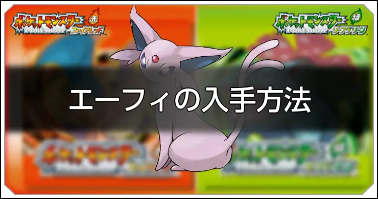ファイアレッドリーフグリーン】エーフィの入手方法と習得技【ポケモン