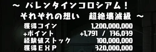 バレンタインコロシアムクリア履歴_パズドラ