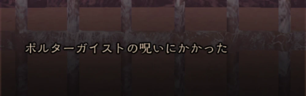討伐時にランダムで呪いを受ける_悪霊の鎮魂の攻略と進め方_ダフネ