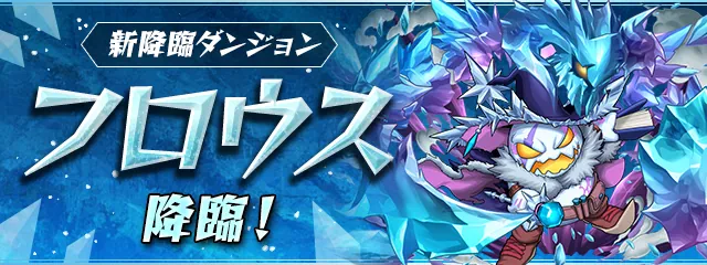 フロウス降臨の攻略と安定周回パーティ