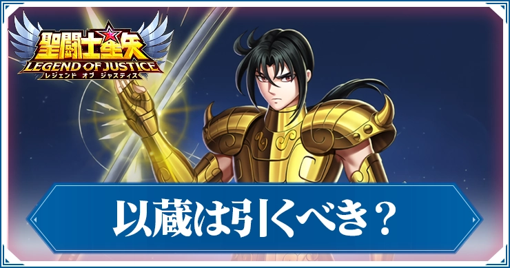 以蔵ガチャは引くべき?