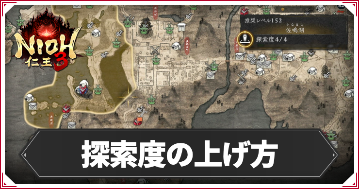 NIOH3_探索度の上げ方