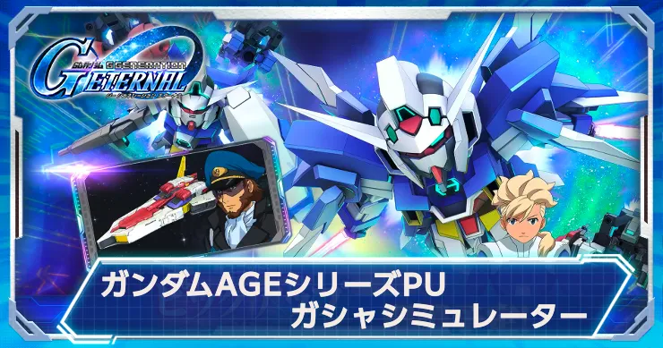 AGE-2ノーマル&AGE-1ノーマルガシャシミュで運試し!