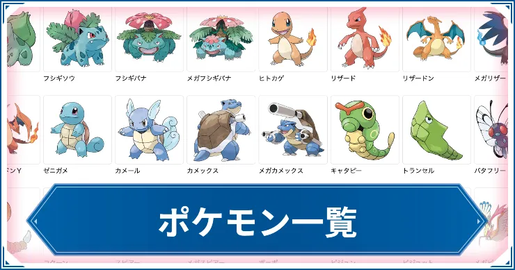 【チャンピオンズ】ポケモン一覧【ポケモン対戦攻略】